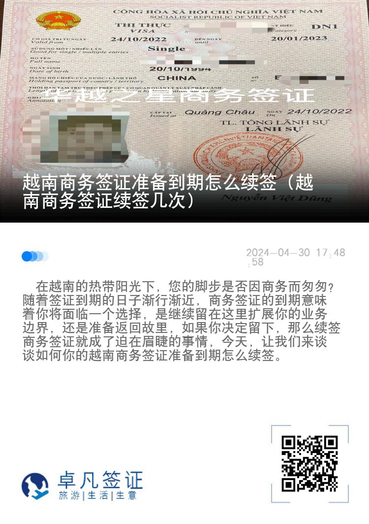 越南商務(wù)簽證準(zhǔn)備到期怎么續(xù)簽（越南商務(wù)簽證續(xù)簽幾次）