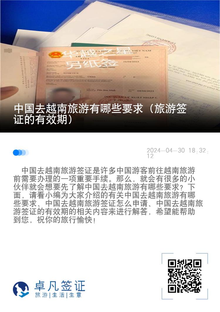 中國去越南旅游有哪些要求（旅游簽證的有效期）