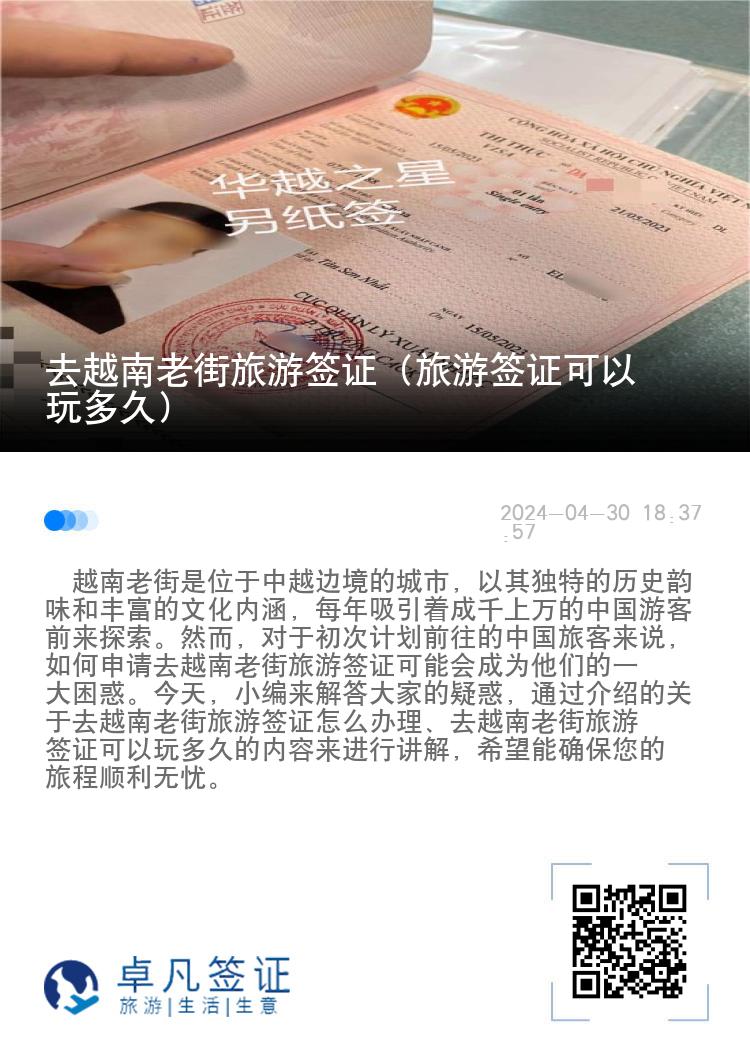 去越南老街旅游簽證（旅游簽證可以玩多久）