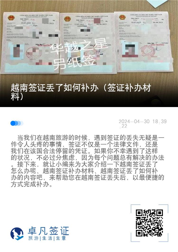 越南簽證丟了如何補(bǔ)辦（簽證補(bǔ)辦材料）