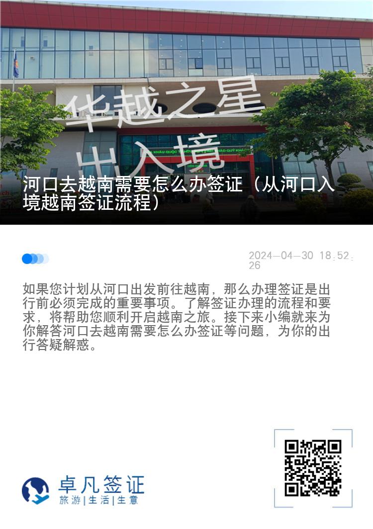 河口去越南需要怎么辦簽證（從河口入境越南簽證流程）