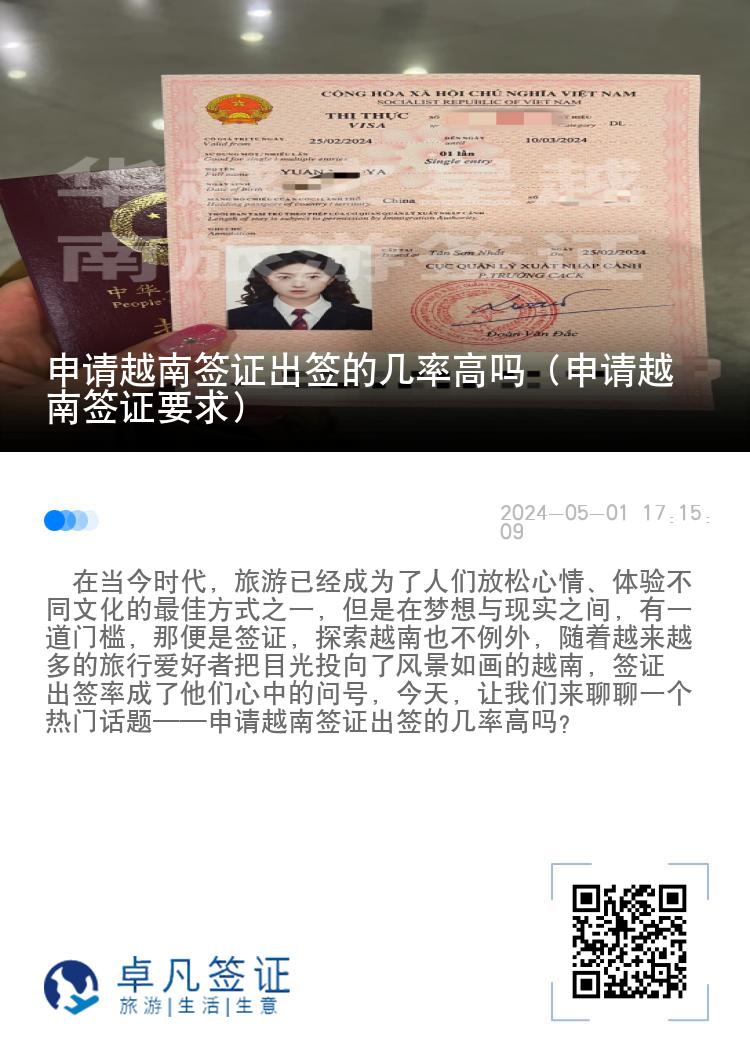 申請越南簽證出簽的幾率高嗎（申請越南簽證要求）