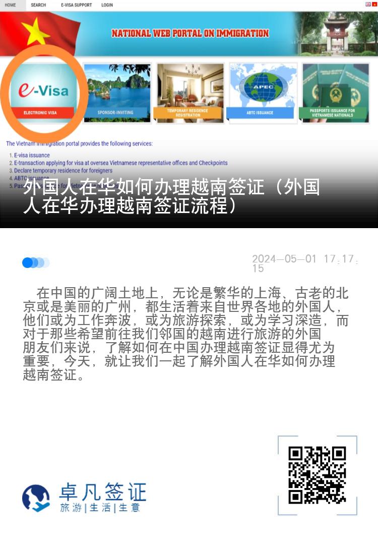 外國人在華如何辦理越南簽證（外國人在華辦理越南簽證流程）