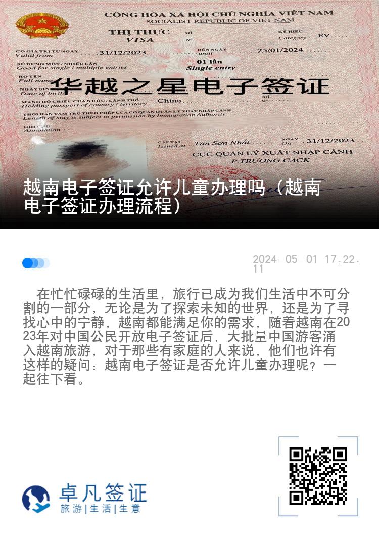 越南電子簽證允許兒童辦理嗎（越南電子簽證辦理流程）