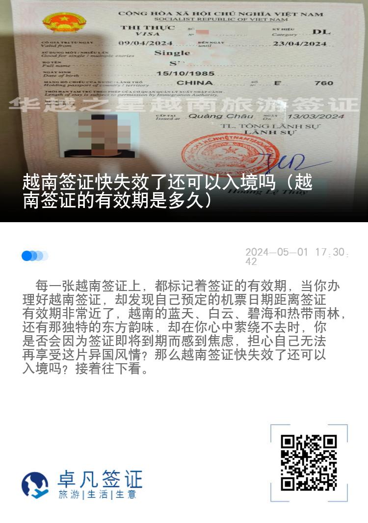 越南簽證快失效了還可以入境嗎（越南簽證的有效期是多久）