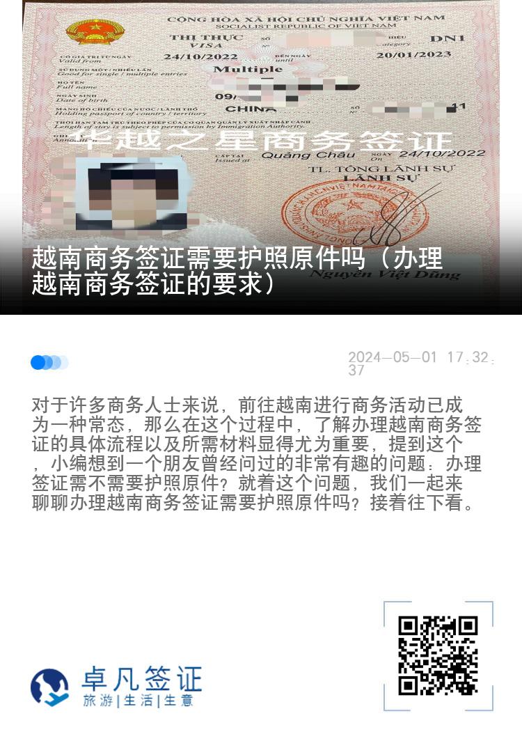 越南商務(wù)簽證需要護(hù)照原件嗎（辦理越南商務(wù)簽證的要求）