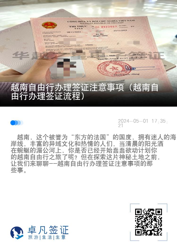 越南自由行辦理簽證注意事項(xiàng)（越南自由行辦理簽證流程）