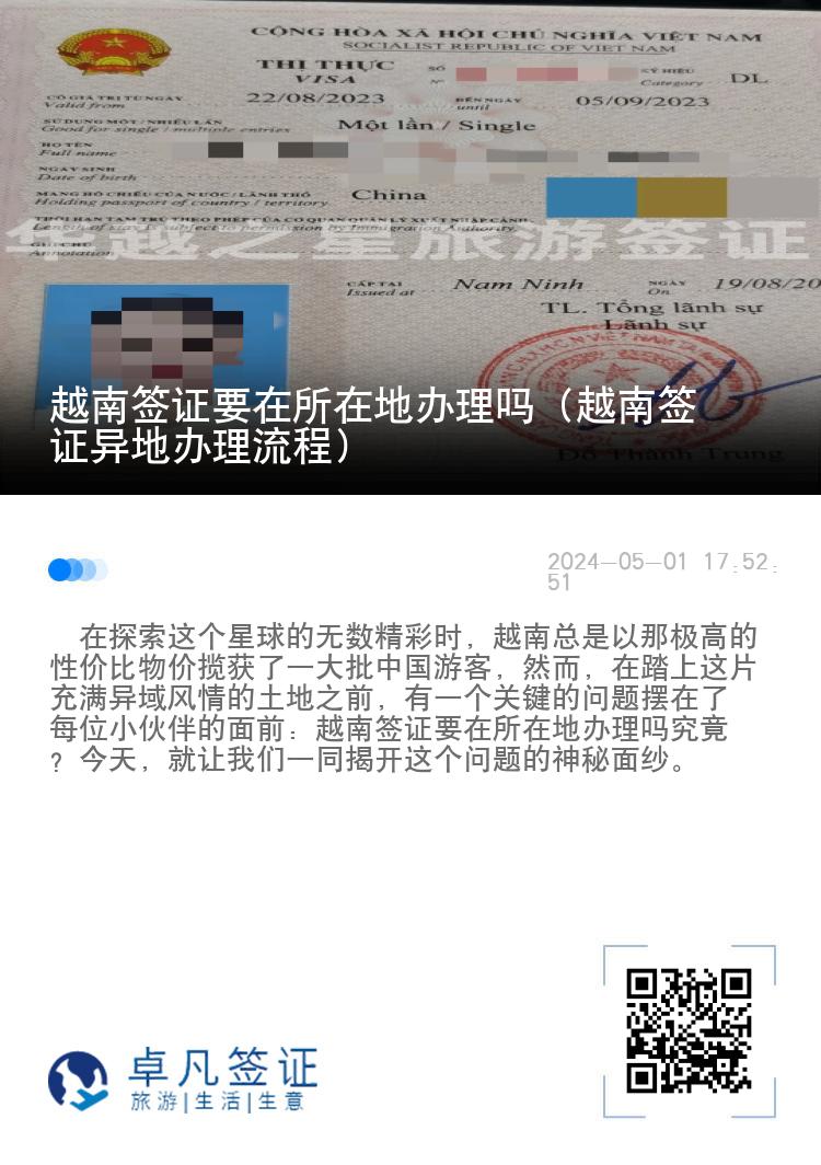 越南簽證要在所在地辦理嗎（越南簽證異地辦理流程）