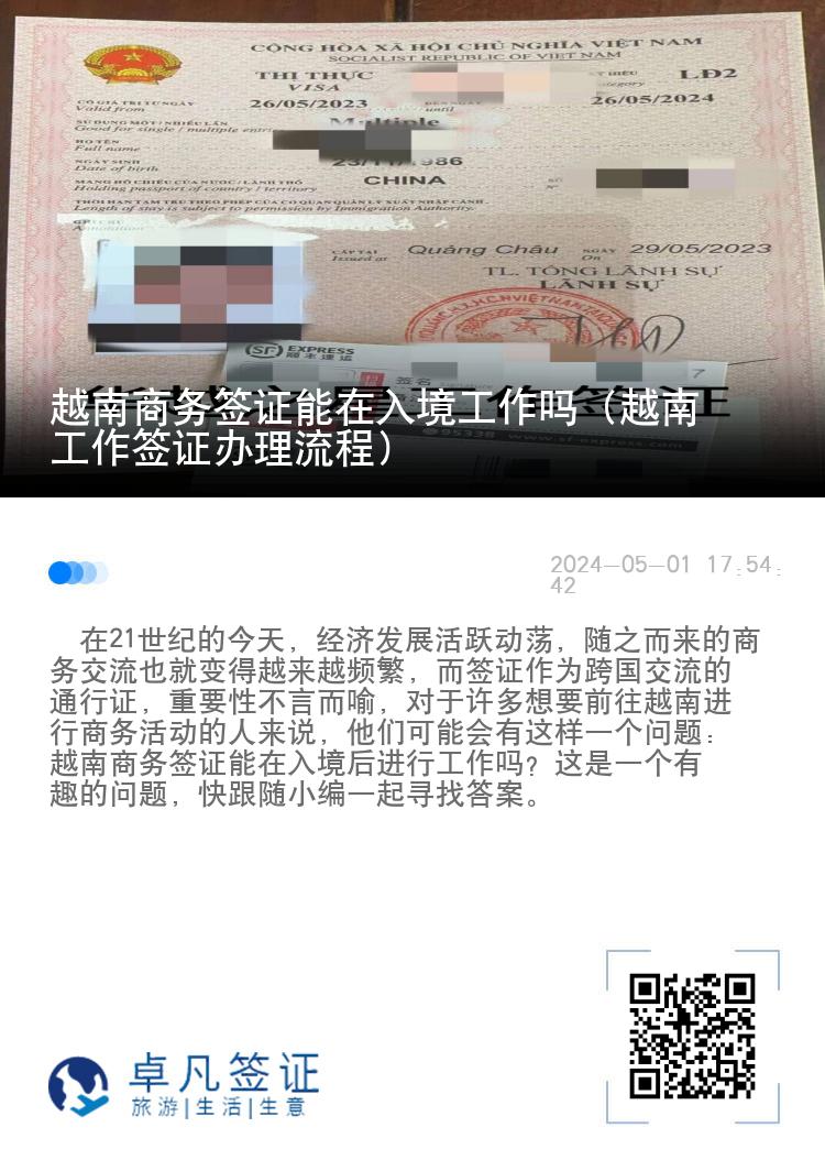 越南商務(wù)簽證能在入境工作嗎（越南工作簽證辦理流程）