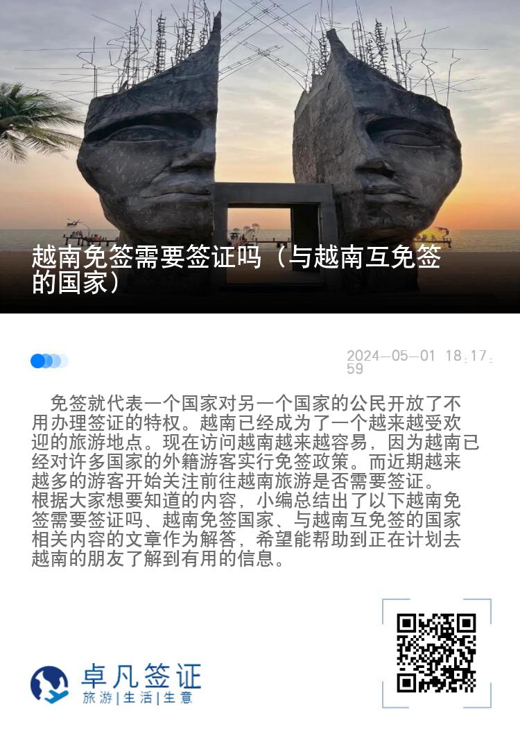 越南免簽需要簽證嗎（與越南互免簽的國家）
