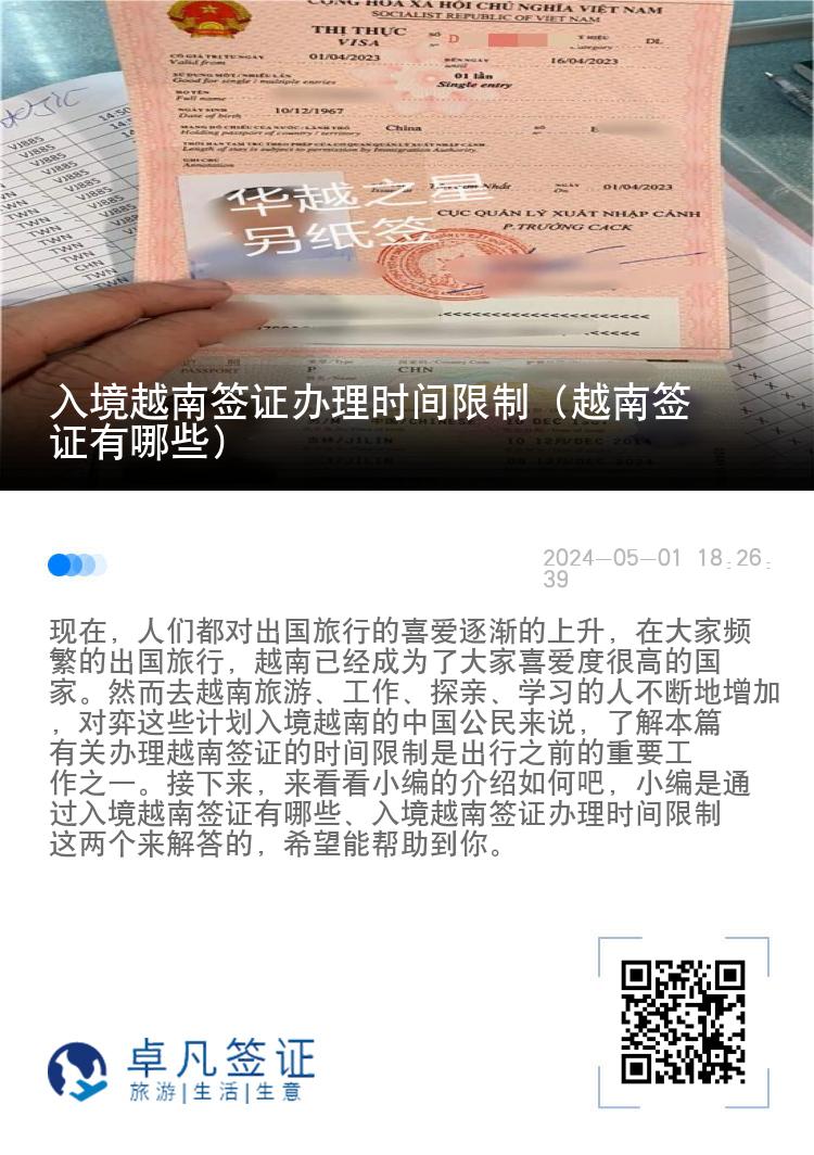 入境越南簽證辦理時(shí)間限制（越南簽證有哪些）