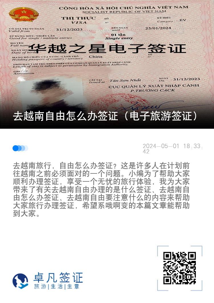 去越南自由怎么辦簽證（電子旅游簽證）
