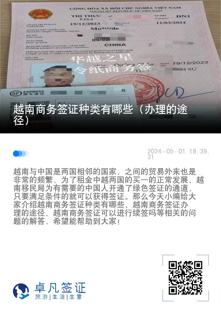 越南商務(wù)簽證種類有哪些（辦理的途徑）