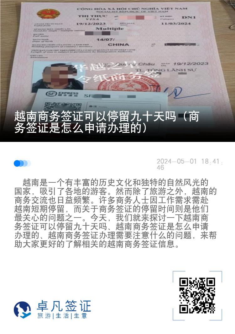 越南商務(wù)簽證可以停留九十天嗎（商務(wù)簽證是怎么申請(qǐng)辦理的）