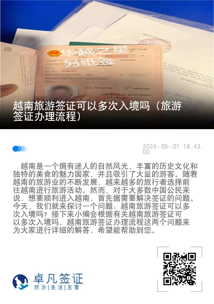 越南旅游簽證可以多次入境嗎（旅游簽證辦理流程）
