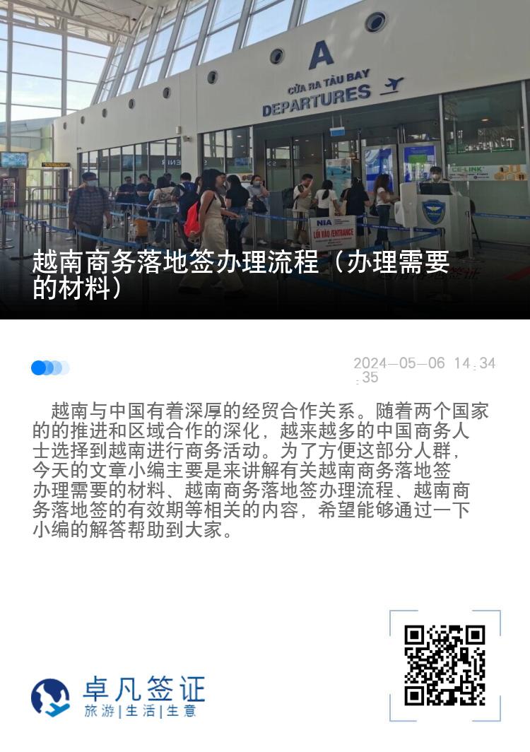 越南商務(wù)落地簽辦理流程（辦理需要的材料）