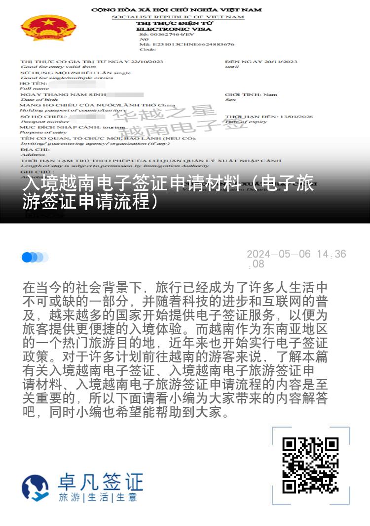 入境越南電子簽證申請材料（電子旅游簽證申請流程）