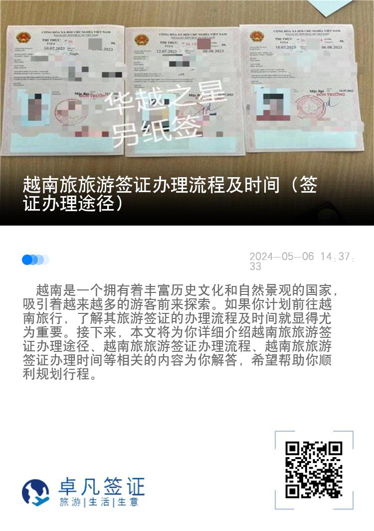 越南旅旅游簽證辦理流程及時間（簽證辦理途徑）