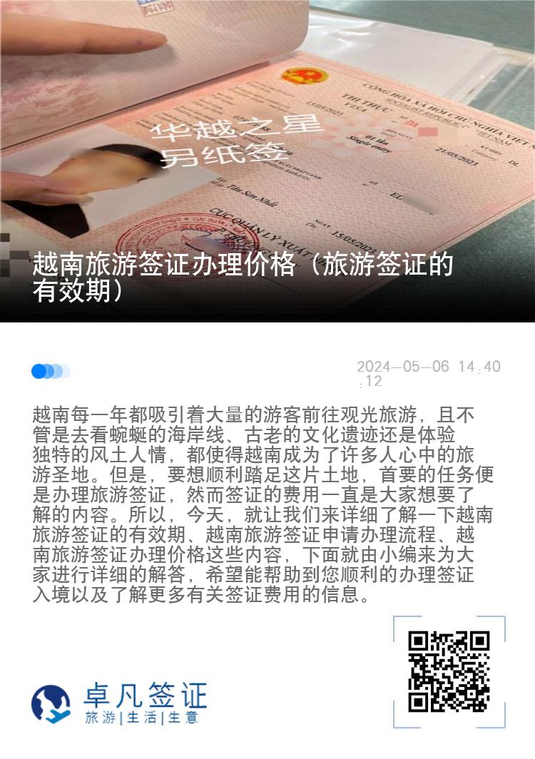 越南旅游簽證辦理價(jià)格（旅游簽證的有效期）