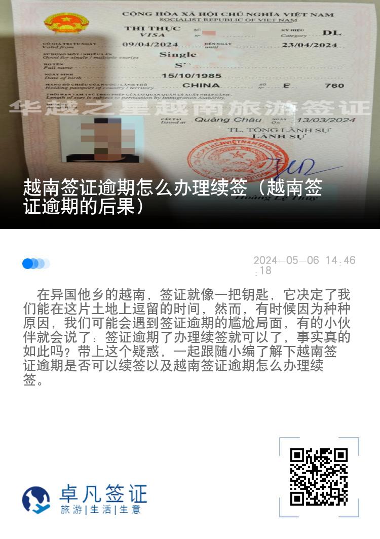 越南簽證逾期怎么辦理續(xù)簽（越南簽證逾期的后果）