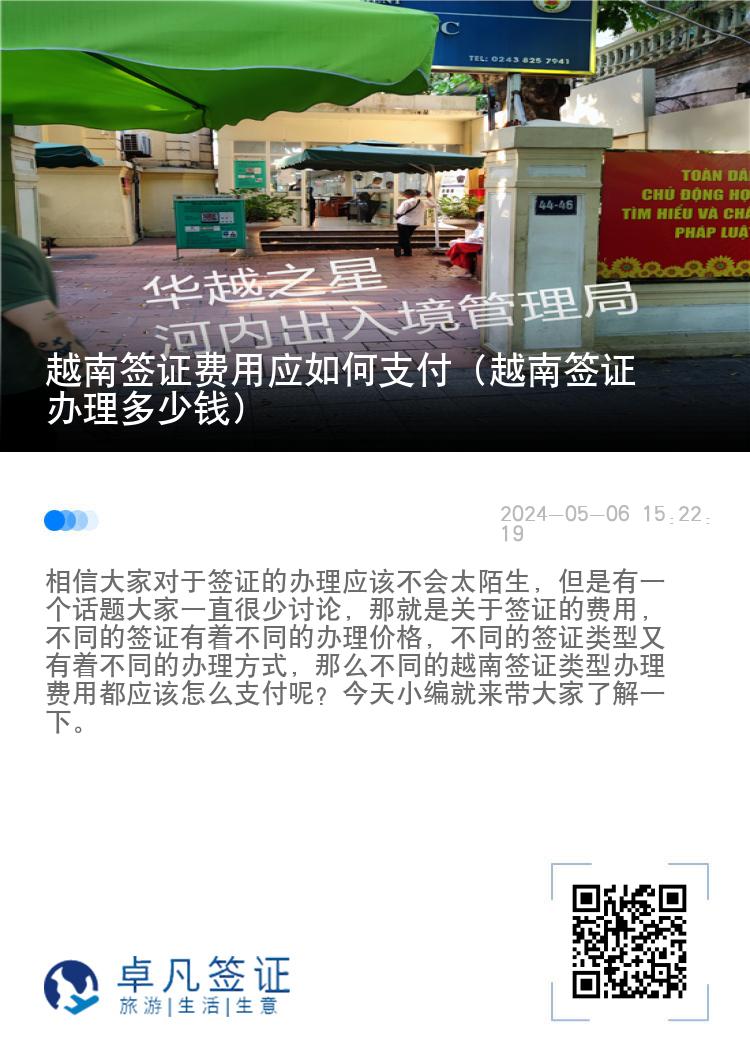 越南簽證費(fèi)用應(yīng)如何支付（越南簽證辦理多少錢）