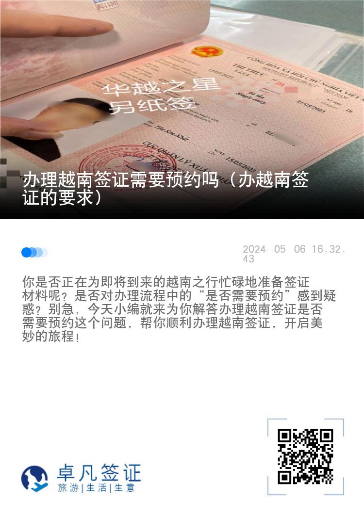 辦理越南簽證需要預(yù)約嗎（辦越南簽證的要求）