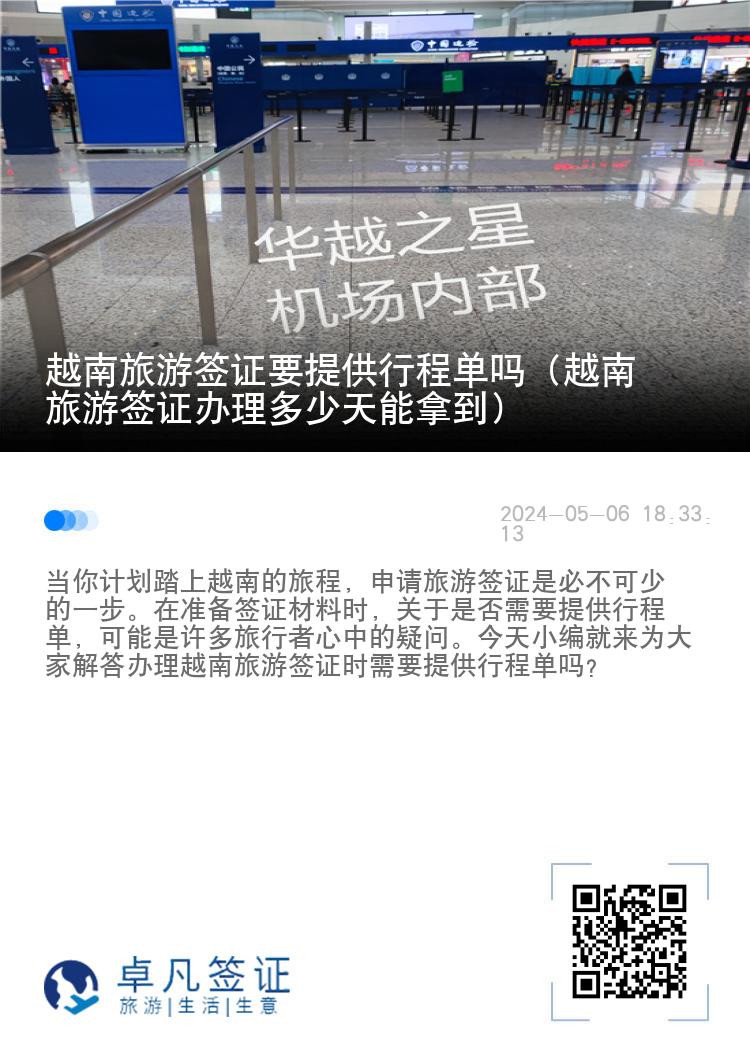 越南旅游簽證要提供行程單嗎（越南旅游簽證辦理多少天能拿到）