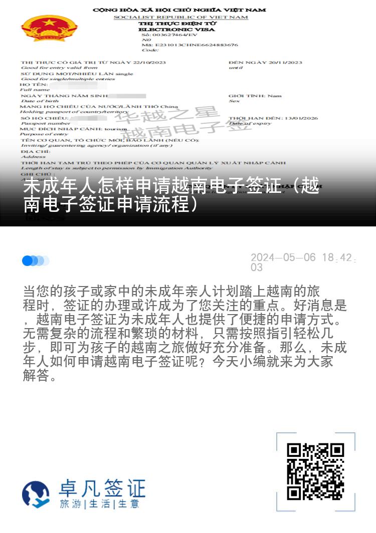 未成年人怎樣申請越南電子簽證（越南電子簽證申請流程）