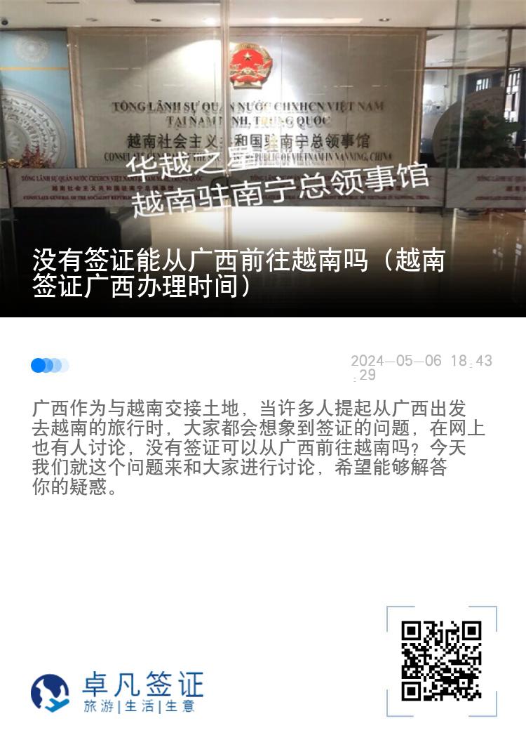 沒有簽證能從廣西前往越南嗎（越南簽證廣西辦理時(shí)間）