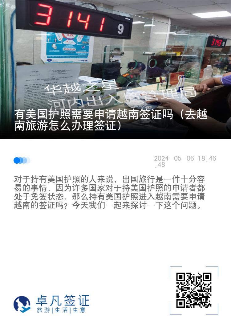 有美國(guó)護(hù)照需要申請(qǐng)?jiān)侥虾炞C嗎（去越南旅游怎么辦理簽證）