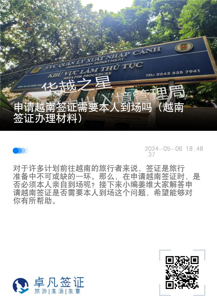 申請越南簽證需要本人到場嗎（越南簽證辦理材料）