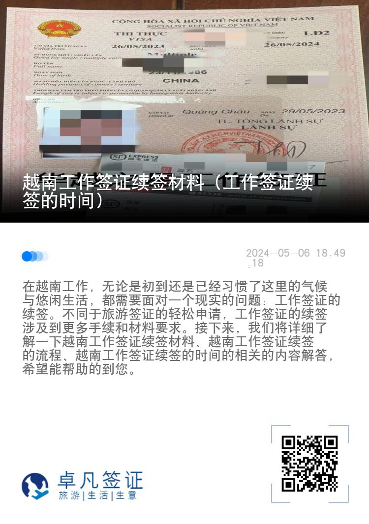 越南工作簽證續(xù)簽材料（工作簽證續(xù)簽的時間）