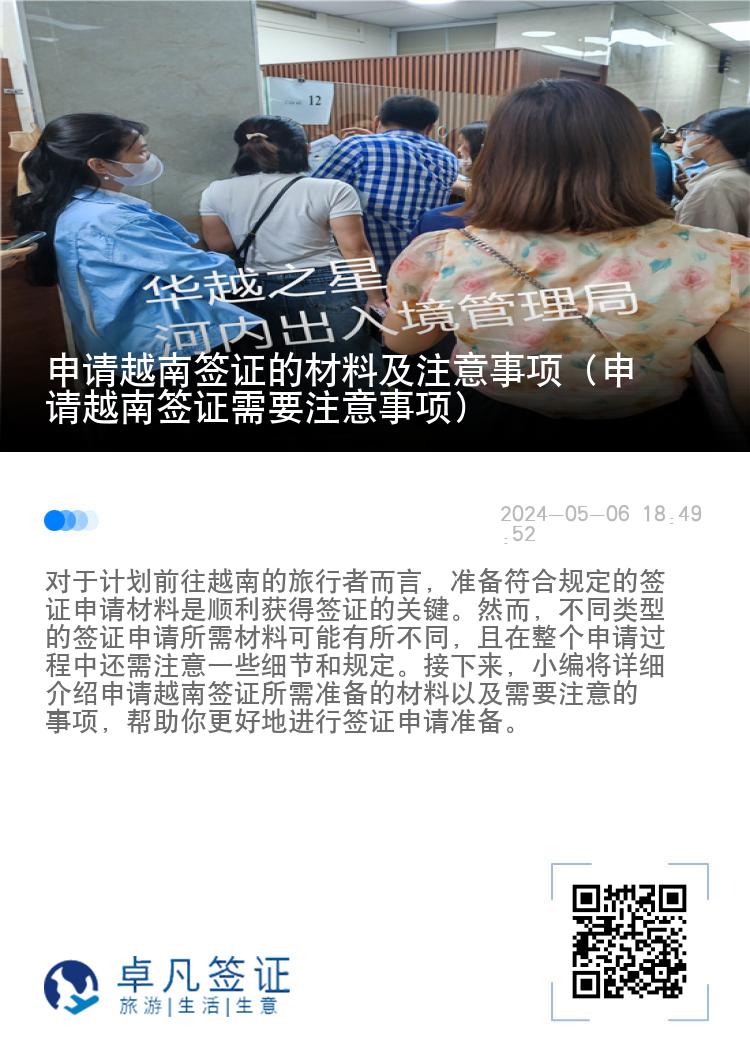 申請越南簽證的材料及注意事項（申請越南簽證需要注意事項）