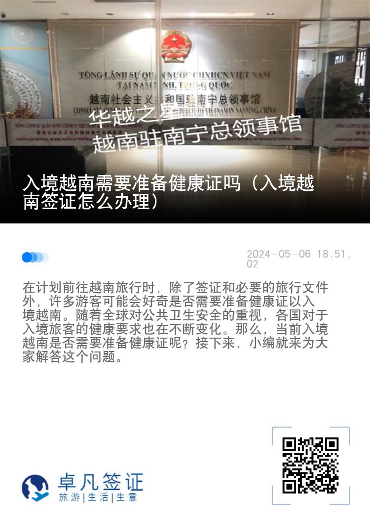 入境越南需要準(zhǔn)備健康證嗎（入境越南簽證怎么辦理）
