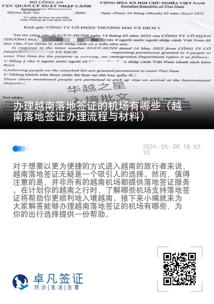 辦理越南落地簽證的機(jī)場有哪些（越南落地簽證辦理流程與材料）