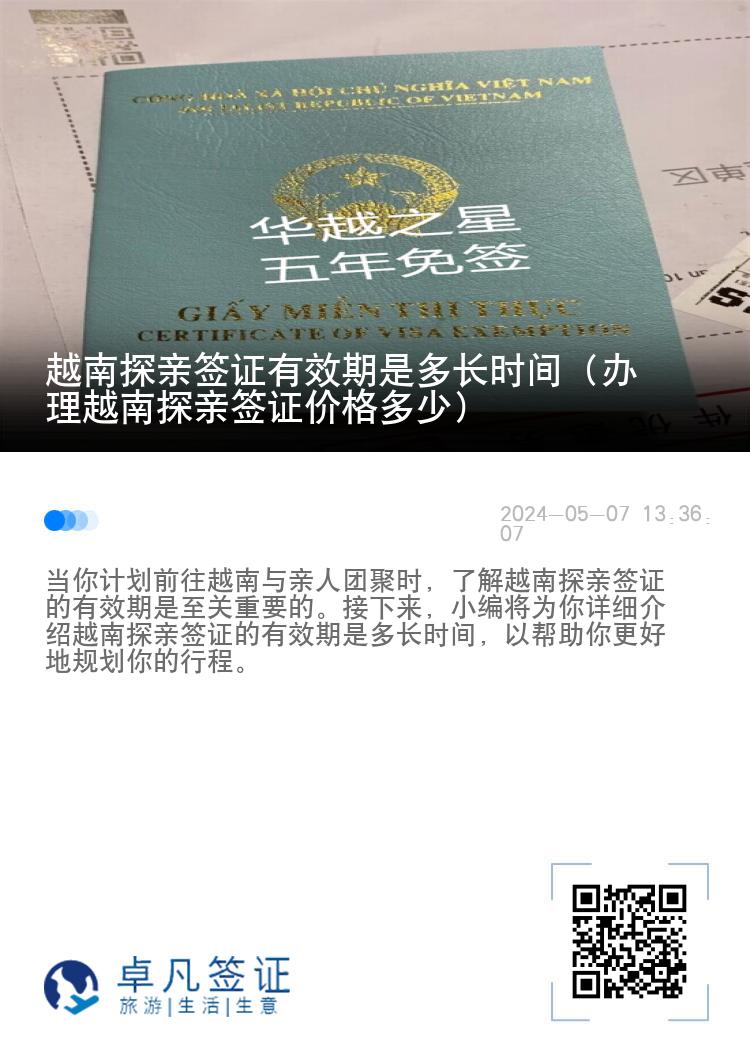 越南探親簽證有效期是多長時間（辦理越南探親簽證價格多少）
