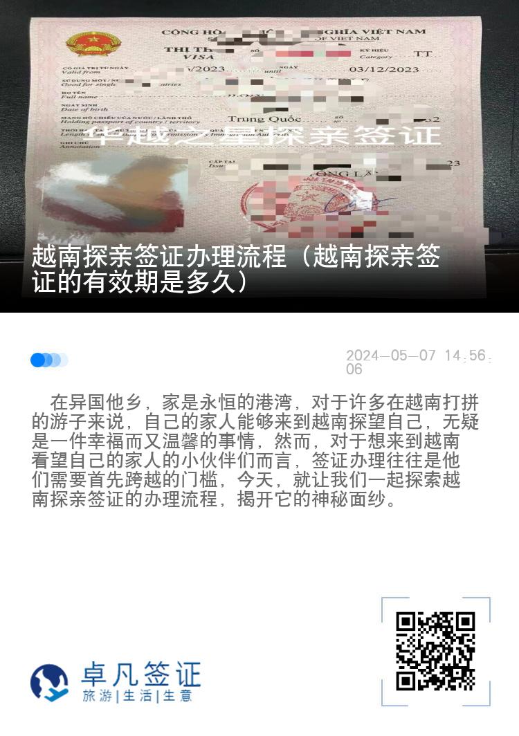 越南探親簽證辦理流程（越南探親簽證的有效期是多久）