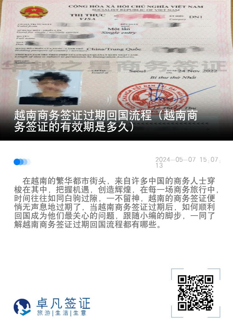 越南商務(wù)簽證過期回國流程（越南商務(wù)簽證的有效期是多久）