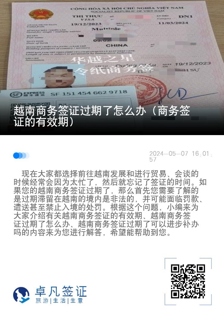 越南商務(wù)簽證過期了怎么辦（商務(wù)簽證的有效期）