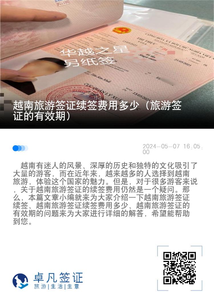 越南旅游簽證續(xù)簽費(fèi)用多少（旅游簽證的有效期）