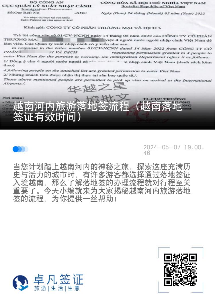 越南河內旅游落地簽流程（越南落地簽證有效時間）