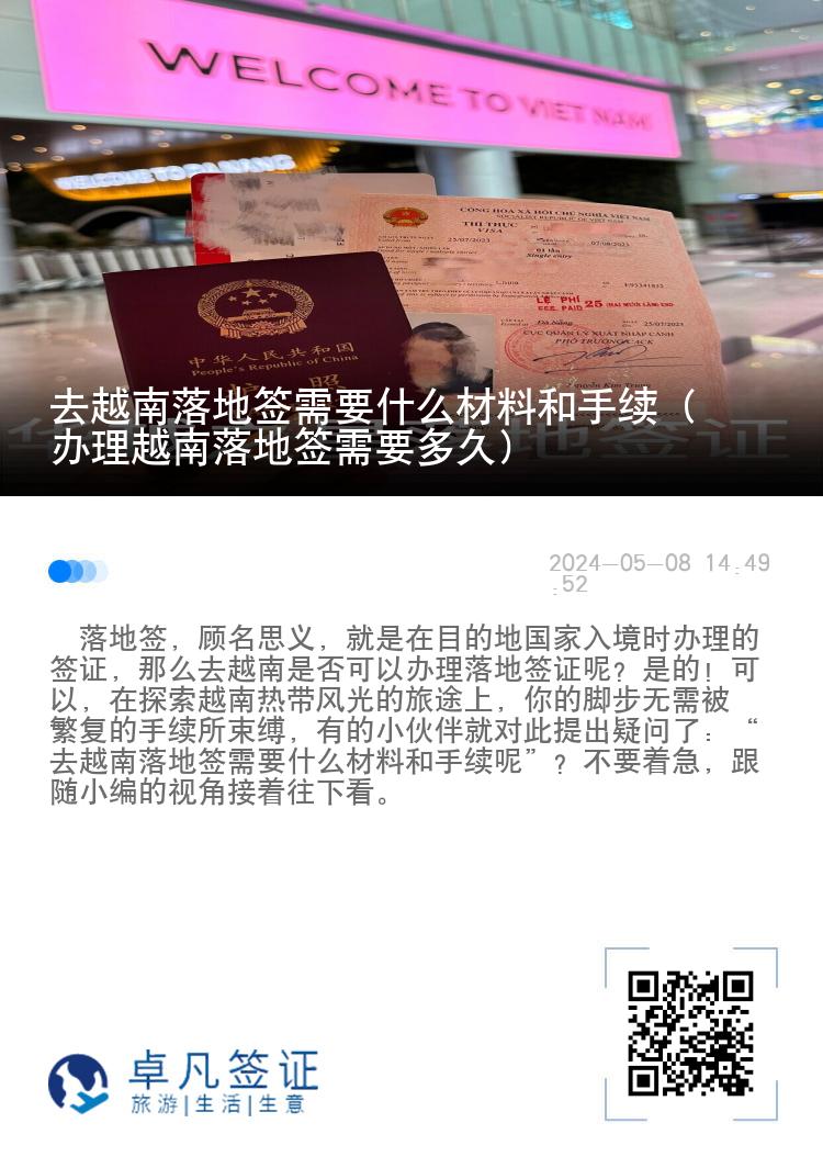 去越南落地簽需要什么材料和手續(xù)（辦理越南落地簽需要多久）