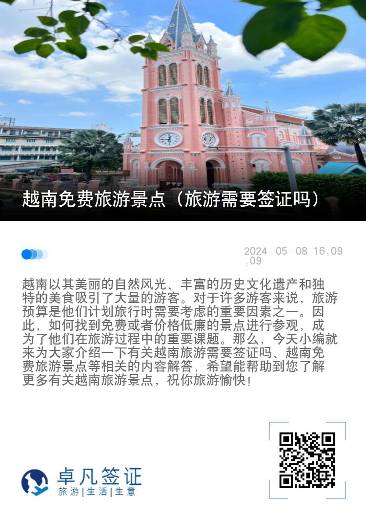 越南免費旅游景點（旅游需要簽證嗎）