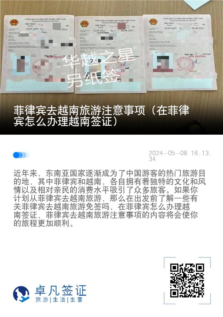 菲律賓去越南旅游注意事項（在菲律賓怎么辦理越南簽證）