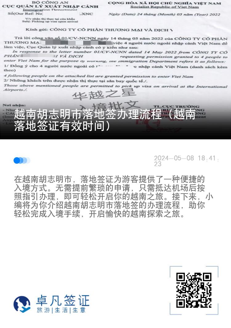 越南胡志明市落地簽辦理流程（越南落地簽證有效時間）