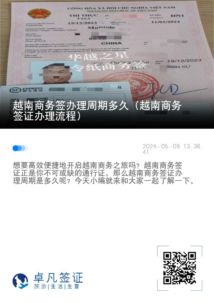 越南商務(wù)簽辦理周期多久（越南商務(wù)簽證辦理流程）