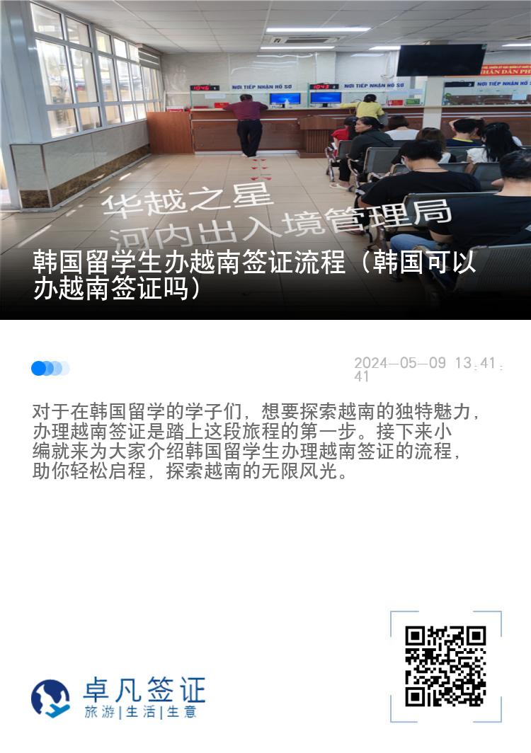 韓國(guó)留學(xué)生辦越南簽證流程（韓國(guó)可以辦越南簽證嗎）