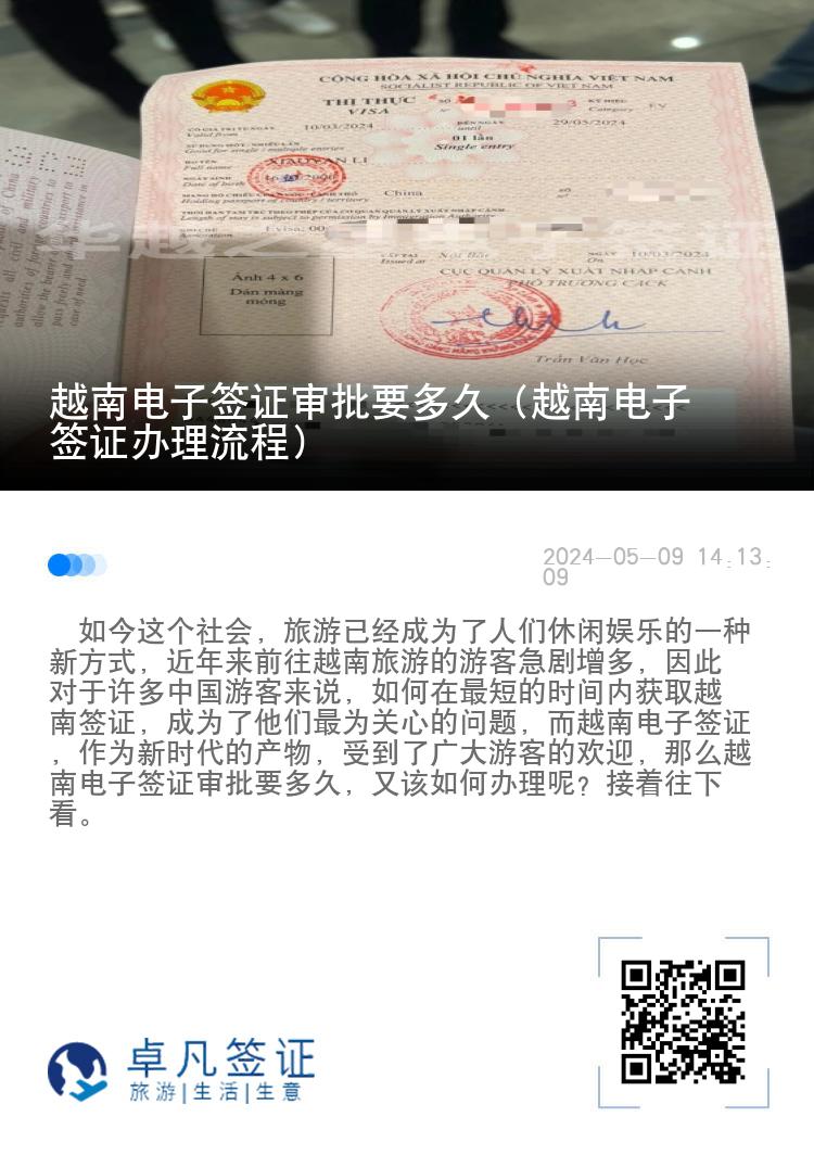 越南電子簽證審批要多久（越南電子簽證辦理流程）