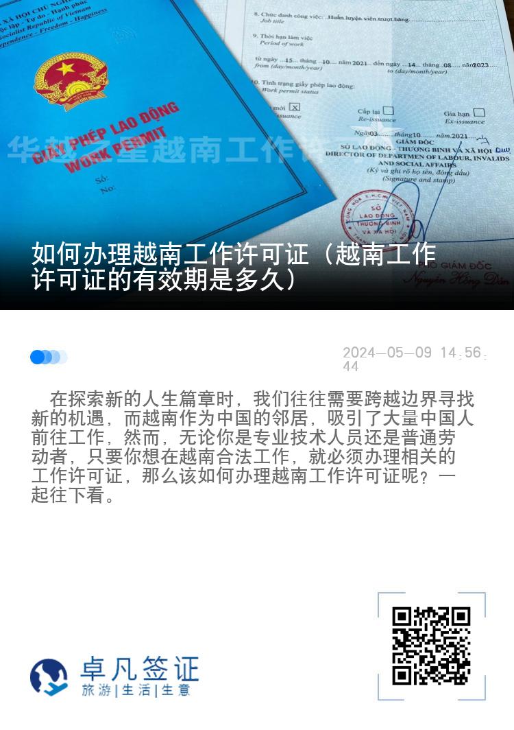 如何辦理越南工作許可證（越南工作許可證的有效期是多久）