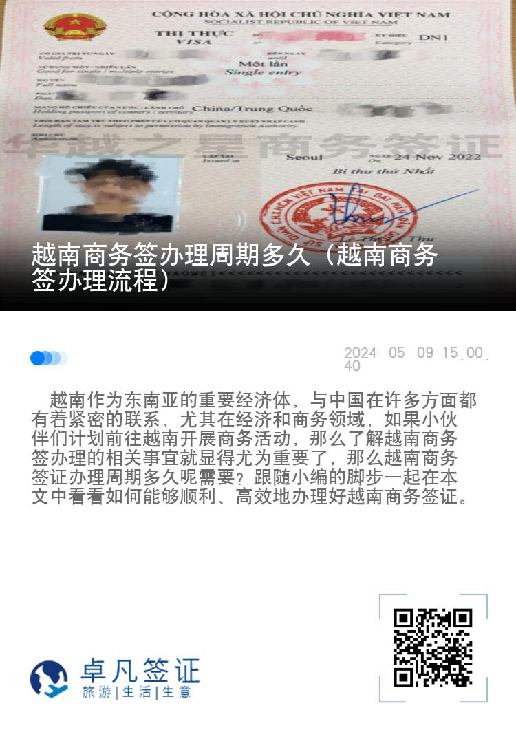 越南商務(wù)簽辦理周期多久（越南商務(wù)簽辦理流程）